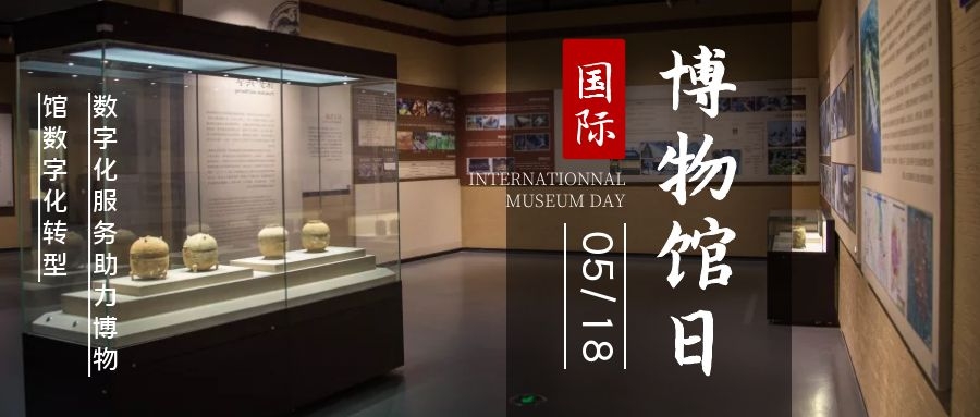 世界博物馆日|数字化服务助力博物馆数字化转型