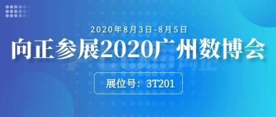 向正科技亮相2020亚洲视觉智能产业博览会