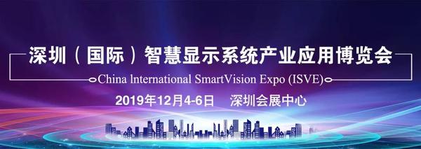 2019年深圳（国际）智慧显示系统产业应用博览会