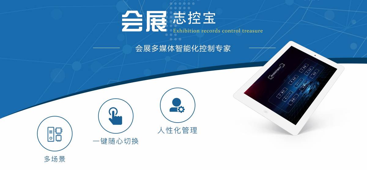 志控宝：你的会展中控好帮手