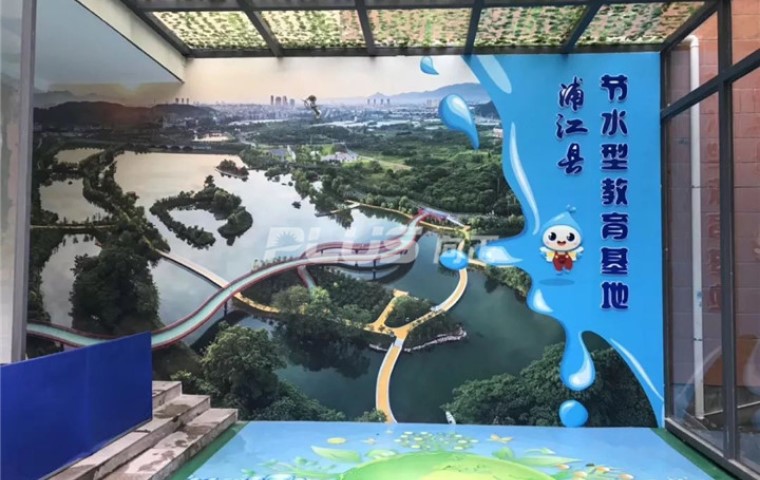 浦江县节水科普馆