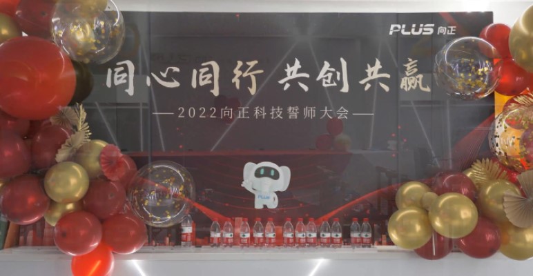 2022向正科技誓师大会成功召开