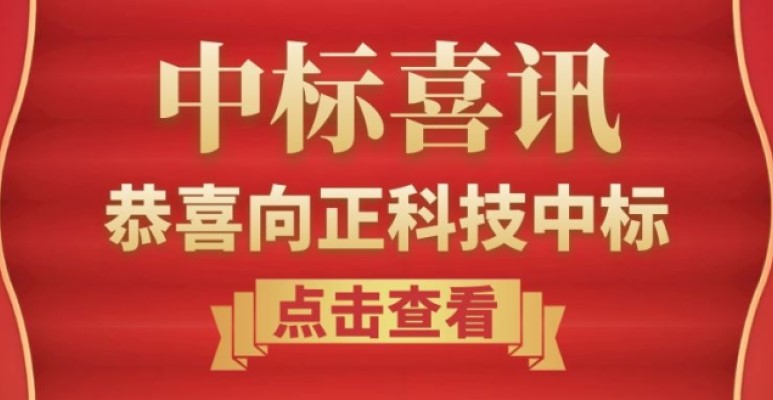 恭喜向正中标平湖光机电小镇客厅提升、3A级景区创建工程设计施工总承包项目