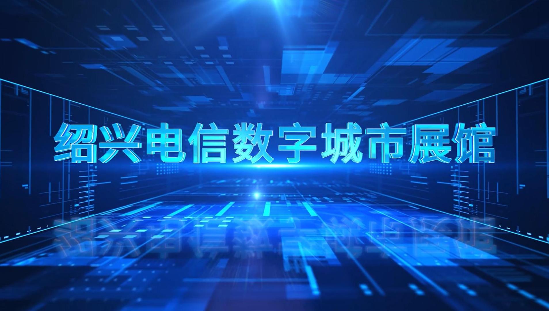 绍兴电信数字城市展馆