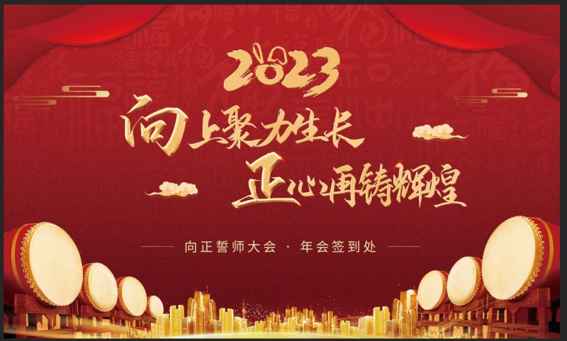 向上聚力生长，正心再铸辉煌，2023携手并进勇攀高峰