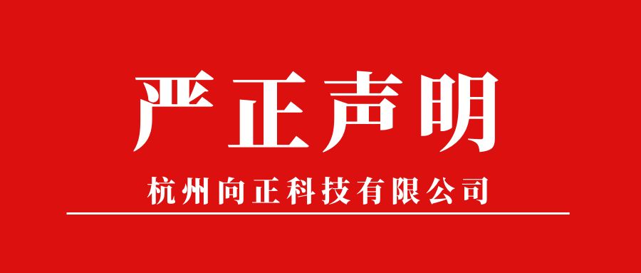 严正声明
