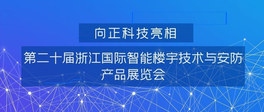 向正科技亮相第二十届浙江国际智能楼宇技术与安防产品展览会