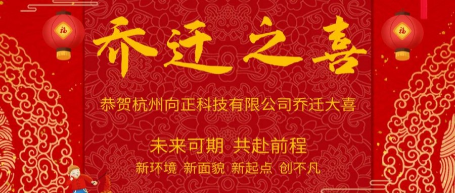 乔迁之喜 | 新环境,新面貌,新起点,创不凡。未来可期,共赴前程